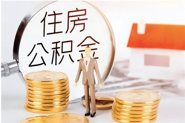 驻马店公积金每年提（住房公积金每年提一次时间怎么算）