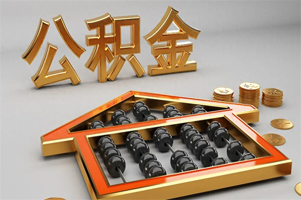 驻马店辞职能不能取住房公积金（辞职可以取公积金吗?）