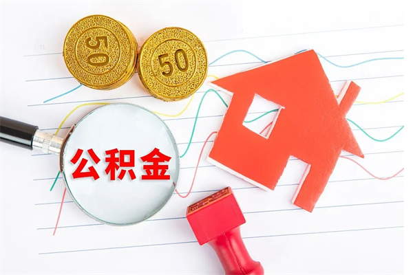 驻马店房子全款能取公积金吗（全款买房可以取公积金）