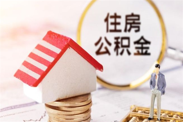 驻马店公积金怎么能一次性取钱（公积金怎样一次性提取出来）