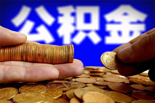 驻马店离职公积金取出来的条件（离职公积金提取有什么要求）