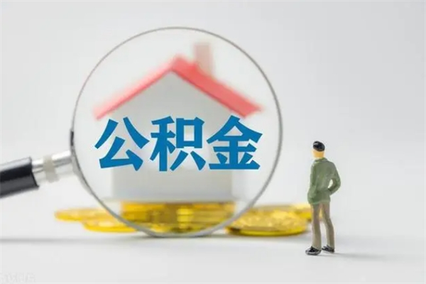 驻马店公积金离职了怎么领取（公积金离职之后怎么提取）