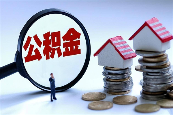 驻马店安徽省直公积金封存取（安徽省直公积金封存后怎么提取）