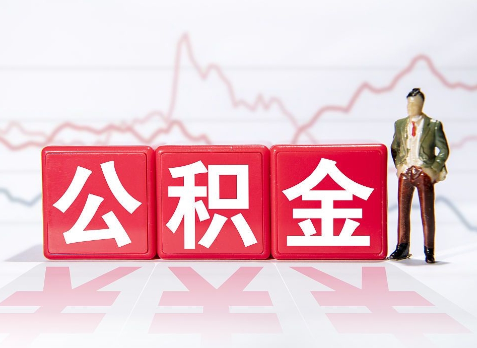 驻马店离职公积金可以帮取吗（离职能去取公积金）