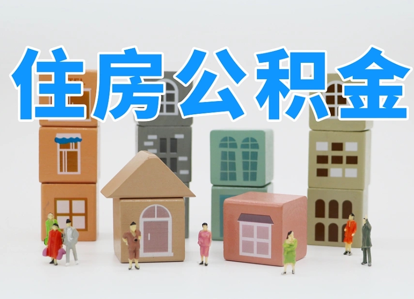 驻马店个人住房离职公积金取出（离职 公积金取出）