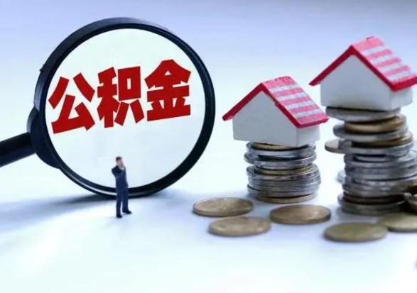 驻马店公积金怎么可以取出（怎么能取出住房公积金的钱）