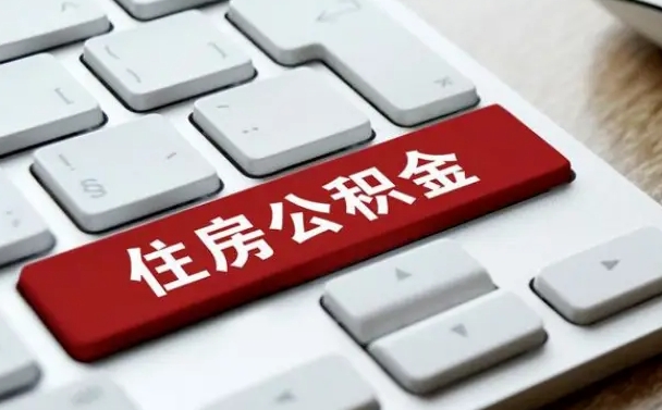 驻马店离职后可以取出公积金吗（离职了可以取出住房公积金吗）