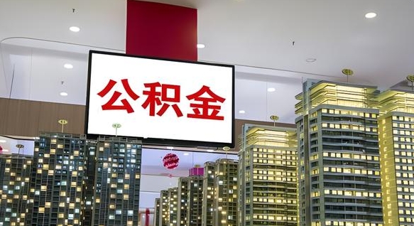 驻马店公积金不好提（公积金不好取怎么办）