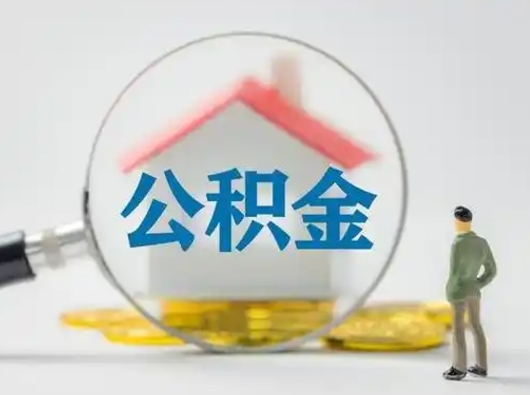 驻马店公积金封存提出手续（公积金封存提取需要什么手续）