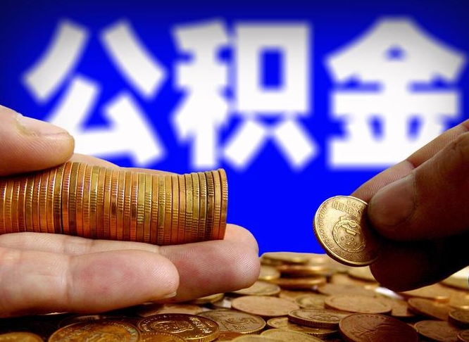 驻马店辞职能取住房公积金吗（辞职了可以取住房公积金吗）